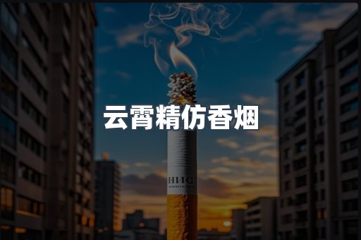 云霄精仿香烟