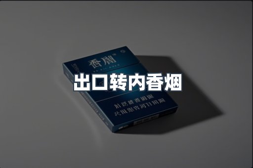 出口转内香烟